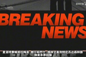 大史聊： 火箭用什么筹码能换来伦纳德？