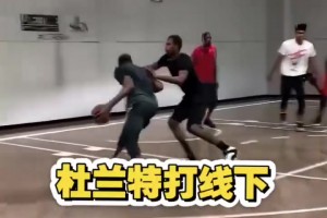 杜兰特说自己单挑很强，看看打线下局的进攻万花筒，太丝滑了